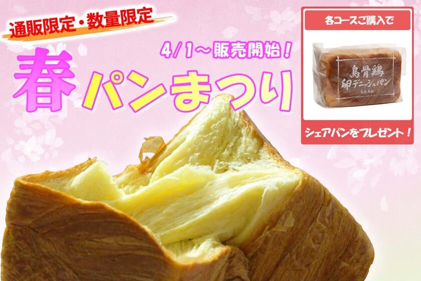 大人気の“烏骨鶏卵デニッシュパン”を使った
数量限定の企画が4/1(土)からスタート！