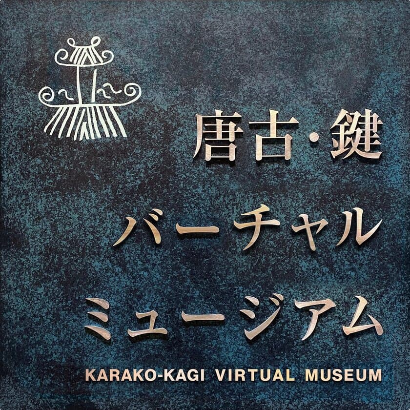 「唐古・鍵考古学ミュージアム」を自宅で体験できる
Webサイト『唐古・鍵バーチャルミュージアム』が公開
　～“文化財高精細3DCG”展示点数日本一！～