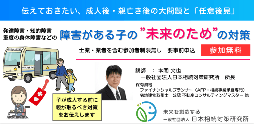 障害がある子の「将来の資産凍結問題」について
親がとるべき“未来のため”の対策セミナーを6月17日無料開催