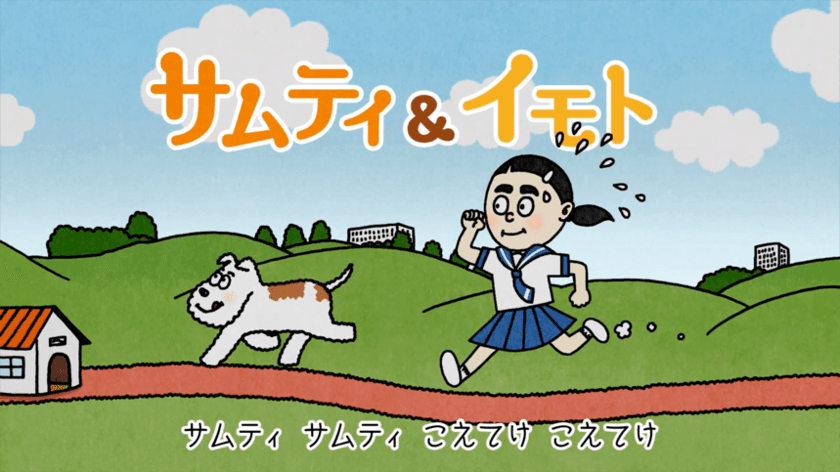 イモトアヤコさんと、犬のサムティくんが真っ向勝負？！
サムティ、アニメCM第3弾を4月3日からOA