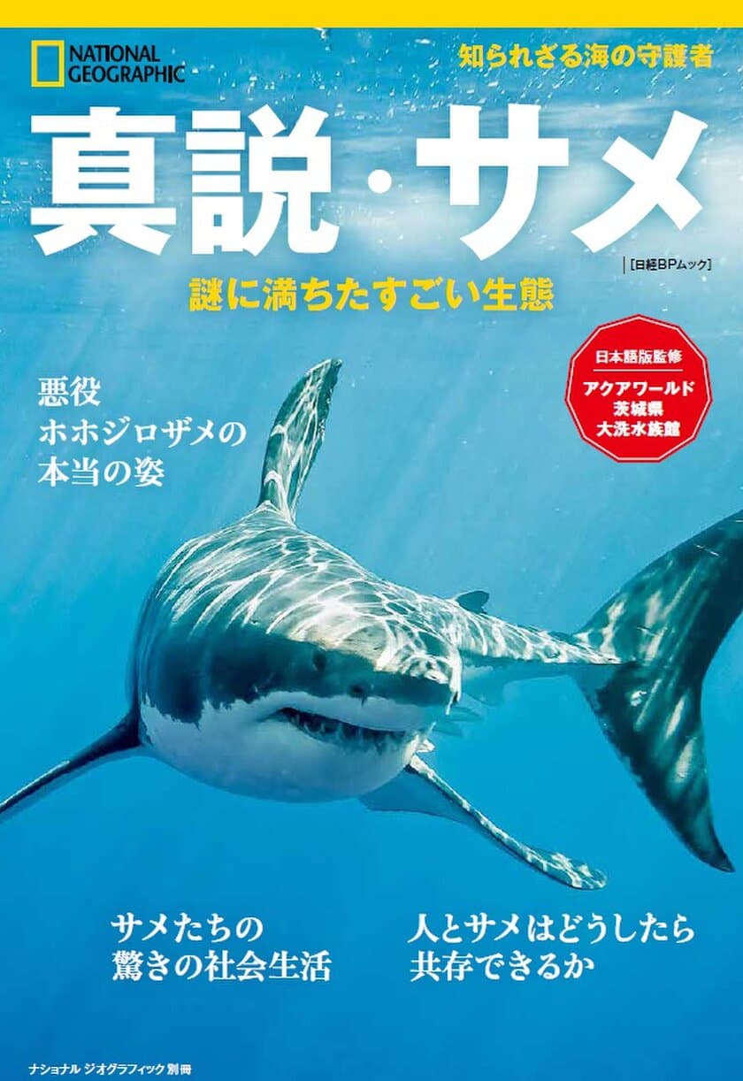 『真説・サメ　謎に満ちたすごい生態』
3月31日（金）発売！