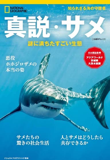 『真説・サメ　謎に満ちたすごい生態』表紙画像