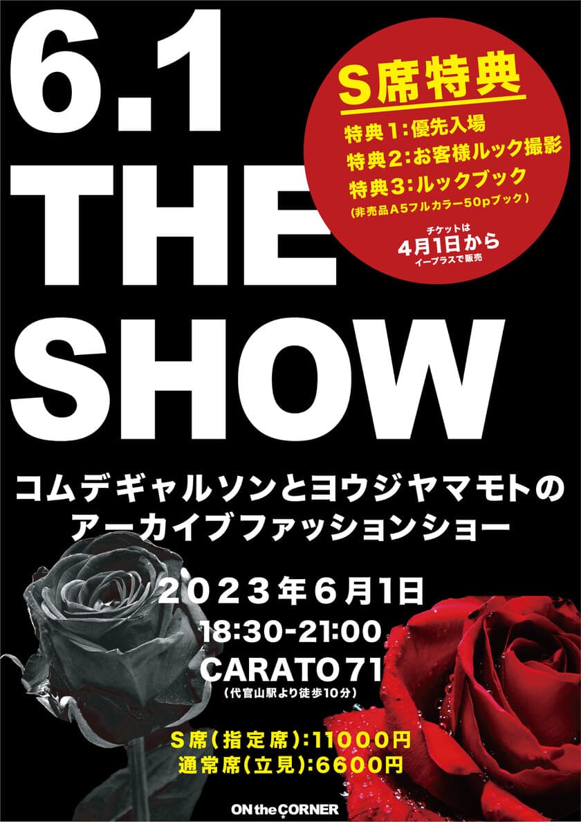 アーカイブファッションショー「6.1 THE SHOW」が、
渋谷「CARATO71」にて2023年6月1日(木)に開催