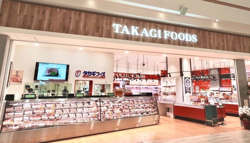 湘南発！創業36年、ホンモノにこだわる精肉店
「タカギフーズ イオンモール豊川店」4月4日オープン