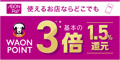 「AEON Pay」ご利用キャンペーン