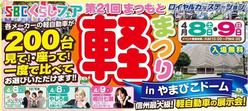 各メーカーの軽自動車が200台大集合！
「SBCくらしフェア 第21回まつもと軽まつり」
4月8日(土)・9日(日)信州スカイパーク やまびこドームにて開催