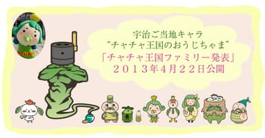 宇治市ご当地ゆるキャラチャチャ王国のおうじちゃまファミリー