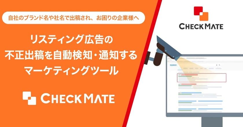 広告不正出稿監視ツールCHECK MATE(チェックメイト)、
サービスサイトリニューアル