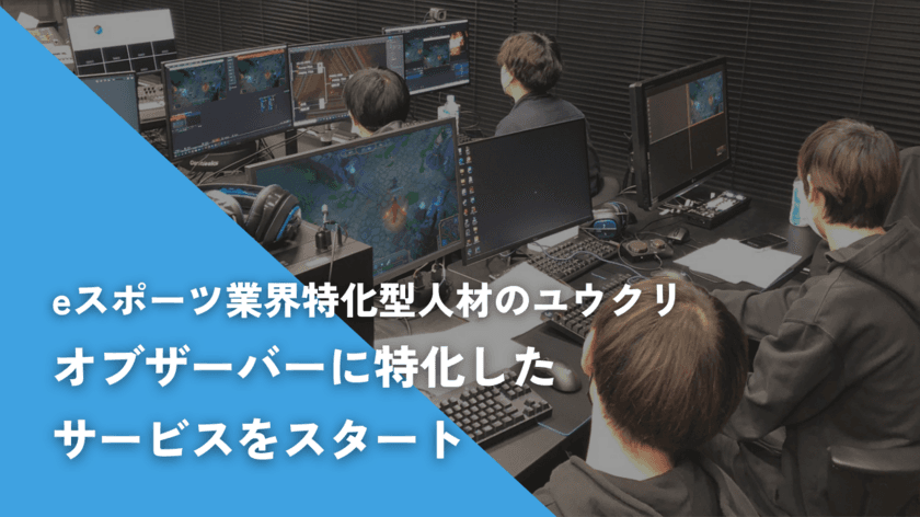 eスポーツ業界特化型人材のユウクリ、大会運営の課題である
【オブザーバー確保に特化】したサービスをスタート