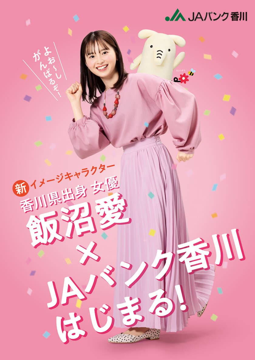 香川県出身女優・飯沼愛がイメージキャラクターを務める
JAバンク香川の新プロモーションが4月1日より開始