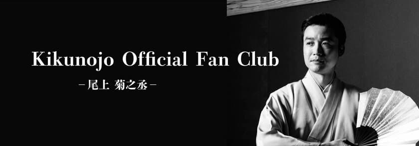 日本舞踊 尾上流四代家元 三代目尾上菊之丞　
オフィシャルファンクラブ「菊之丞 FAN CLUB」4/1始動