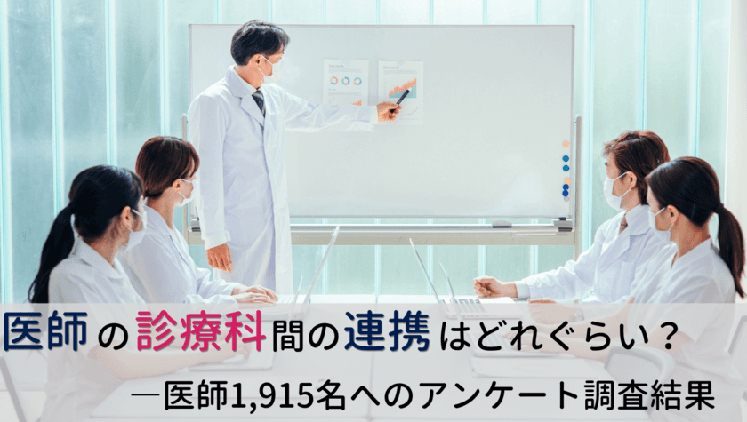 ＜医師1,915名調査＞
「診療科同士の連携」に関するアンケート結果を公表