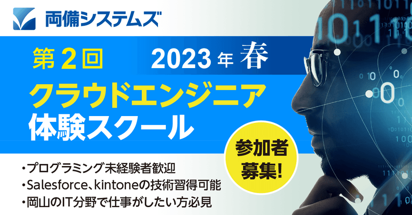 両備システムズ、地域のデジタル人材育成のため
第2回クラウドエンジニア体験スクールを開講！