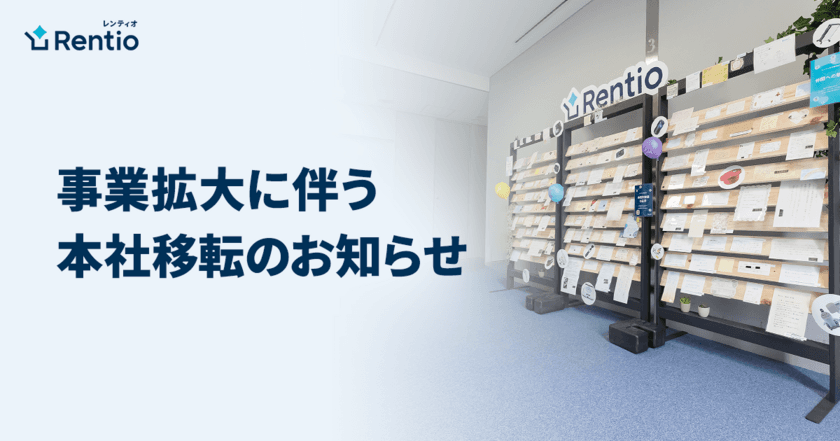 家電のサブスク・レンタルサービス レンティオ
事業拡大に伴う本社移転のお知らせ