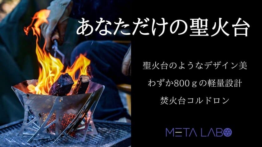 まるで聖火台！わずか800gの軽量焚火台を
2023年3月25日(土)からMakuake(マクアケ)にて先行発売開始！