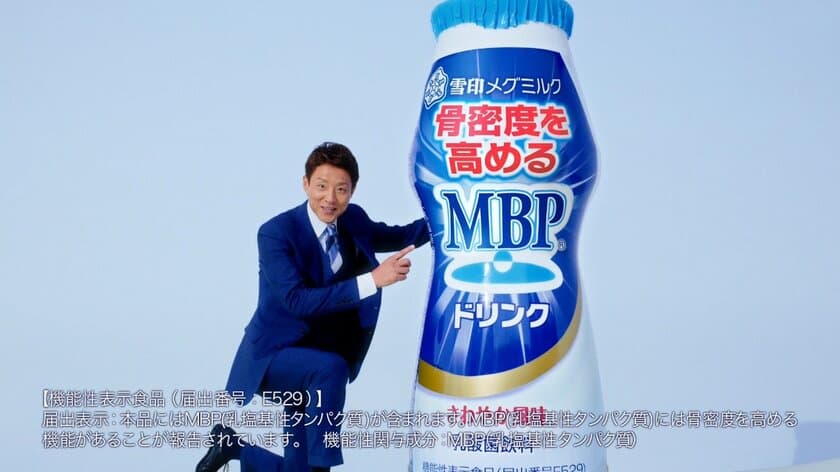 「MBPドリンク」前年比１３０％超えと引き続き好調
松岡修造さんが歌う「骨密度ならＭＢＰ(R)♪」
『ＭＢＰドリンク』新作テレビＣＭ
2023年4月1日（土）よりオンエア