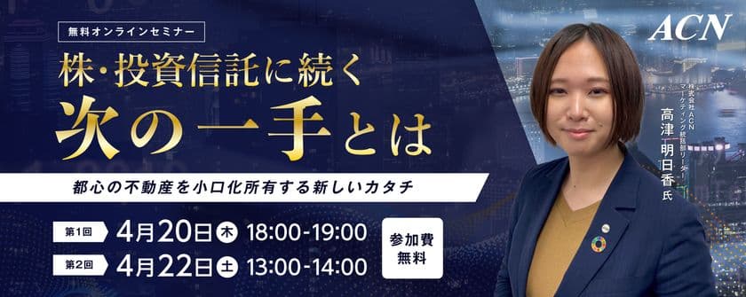 株、投資信託の次の一手を探している人ご注目！
＜無料オンラインセミナー＞ 4/20(木)18時、22(土)13時開催