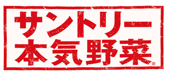 昨年に続き第二弾
「サントリー本気野菜」のトマトを使ったオリジナルメニューが登場　
『六本木農園』にて5月31日(金)まで