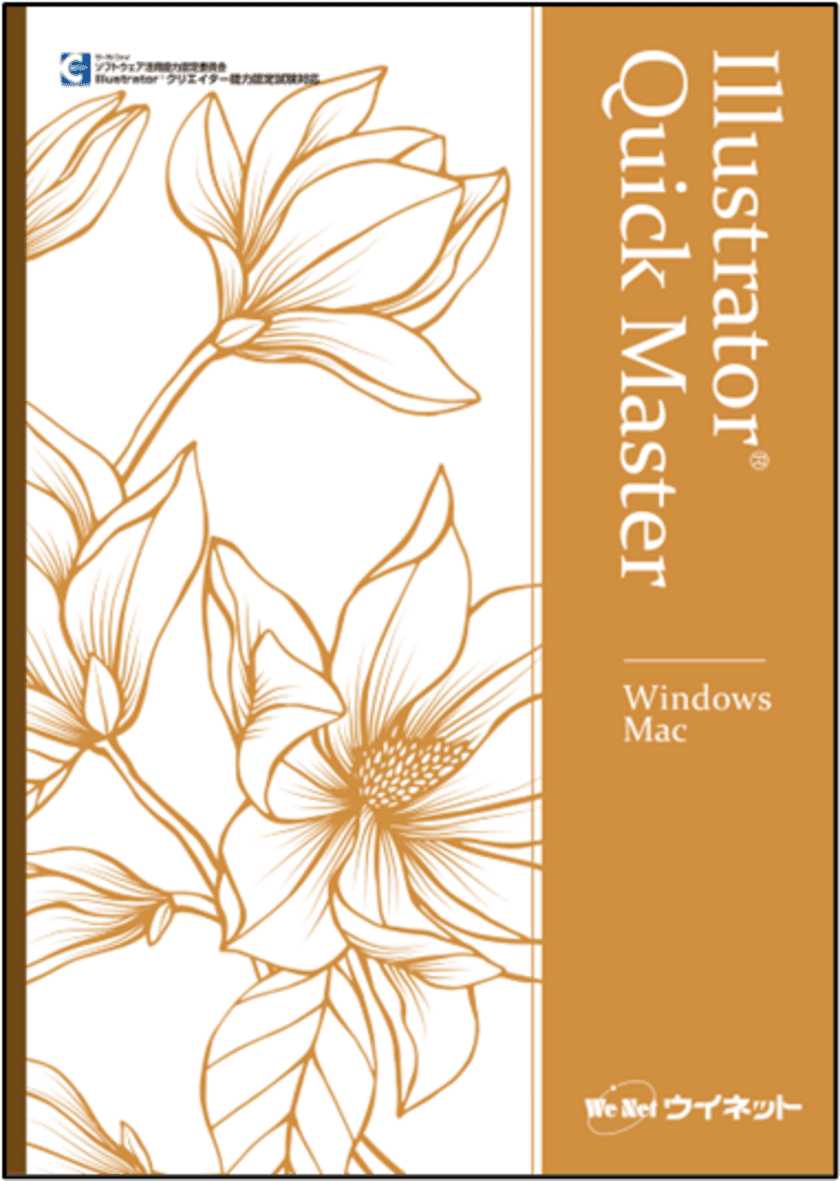 リカレント教育にも最適！“Illustrator 2023”対応の
「Illustrator(R)クイックマスター　Windows&Mac」を
販売開始