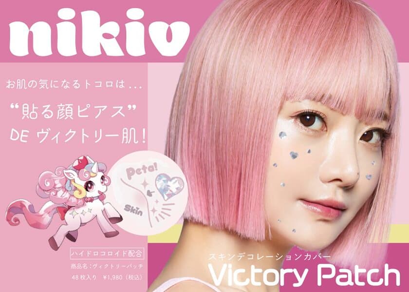 「ニキビが可愛い！？」新発想コスメブランド
『nikiv(ニキブイ)』がヴィクトリーパッチを5月5日発売