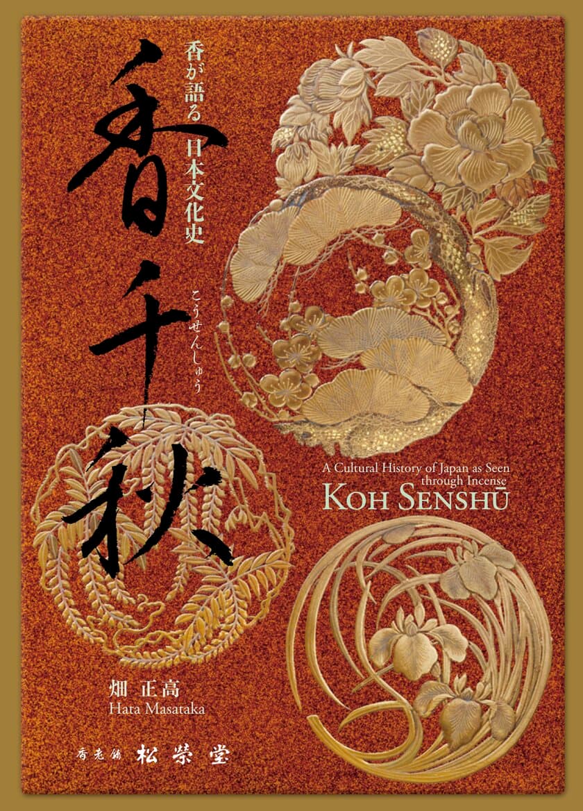 日本のお香が面白い！フルカラービジュアルブック
『香が語る日本文化史　香千秋(こうせんしゅう)』発売