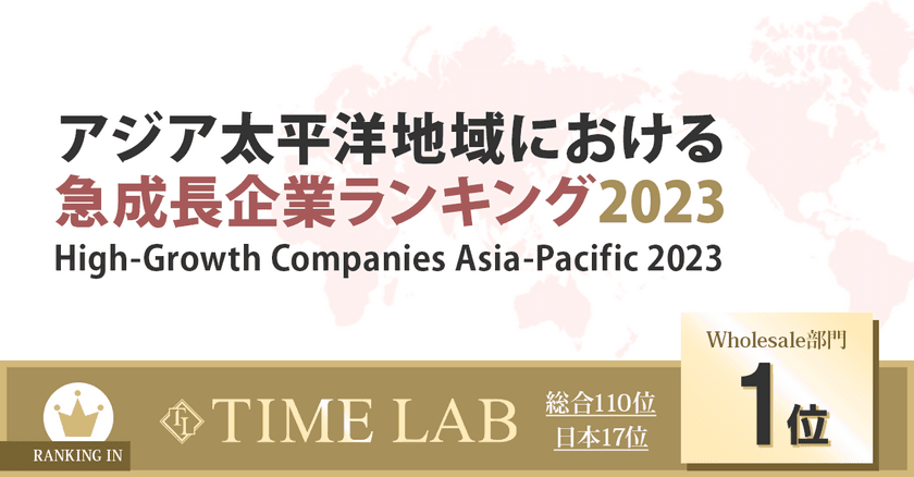 株式会社TIME LABがFinancial Times社
「アジア太平洋地域における急成長企業ランキング2023」に選出、
Wholesale部門1位ランクイン