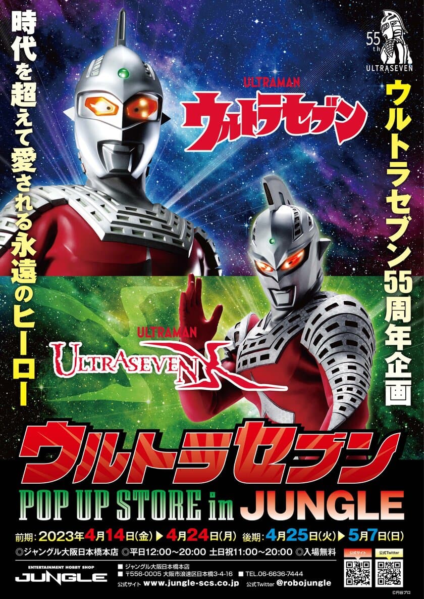 「ウルトラセブン55周年企画」が4月14日から大阪で開催！
森次晃嗣氏のトークショーやオリジナル商品の販売を実施