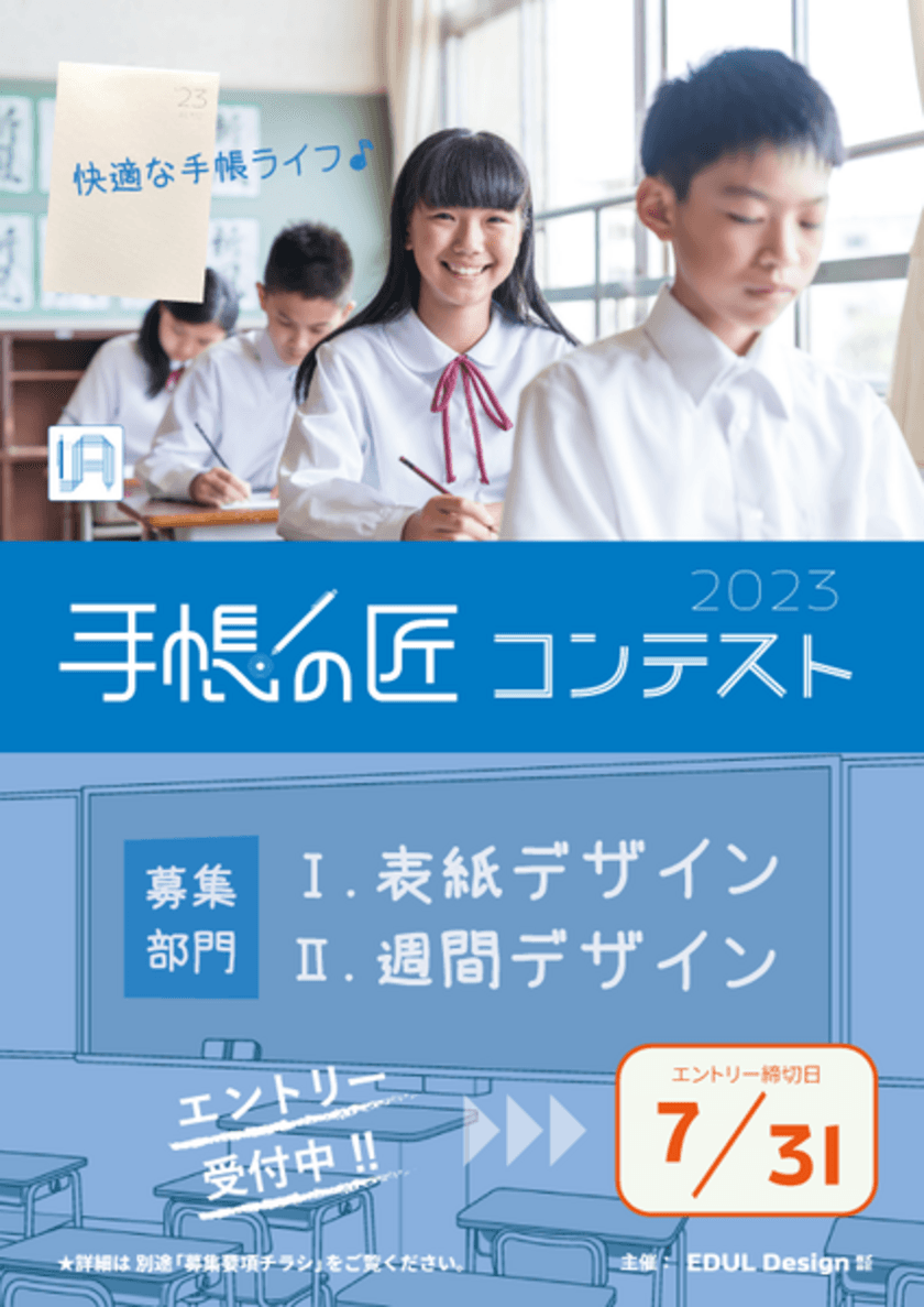 中高生向けACTIO手帳を活用する生徒対象
「手帳の匠コンテスト」応募を6/1受付開始(締切7/31)