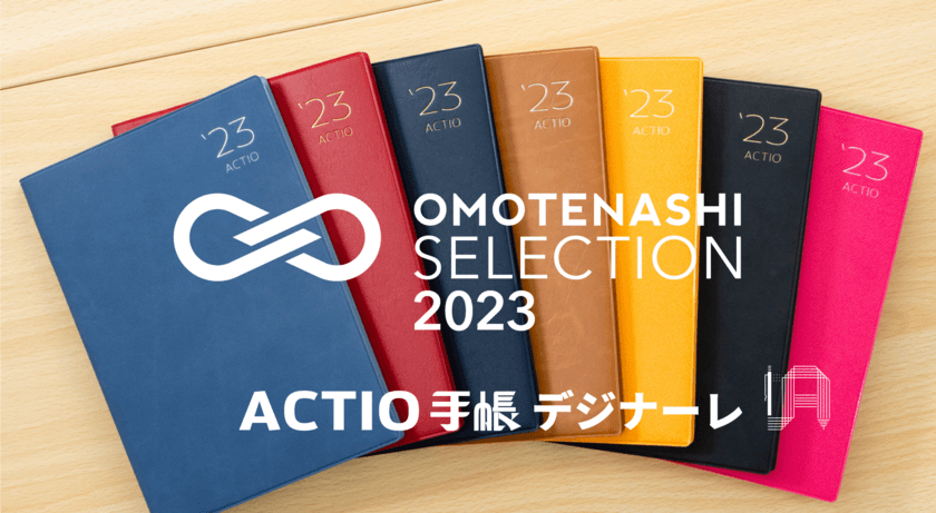 ACTIO手帳 デジナーレが
「OMOTENASHI Selection 2023」を受賞