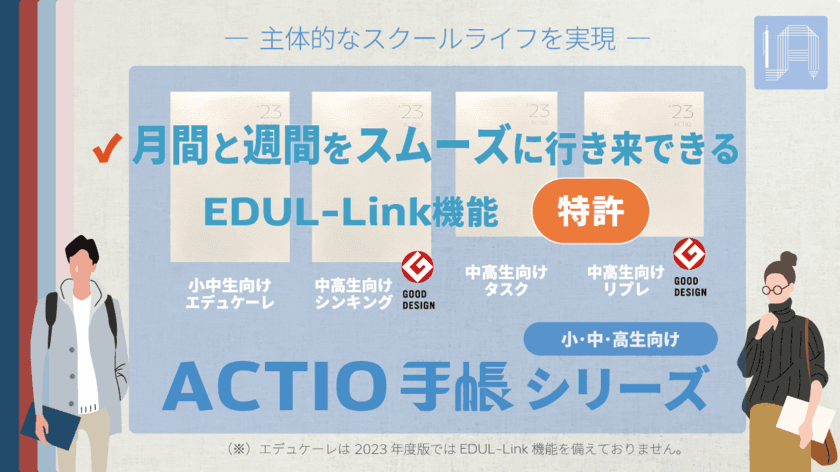 学校現場での活用を最大限配慮した
「2023年4月始・ACTIO手帳シリーズ」をリリース