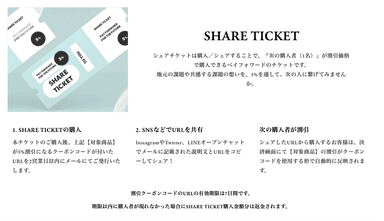 SHARE TICKETとは？