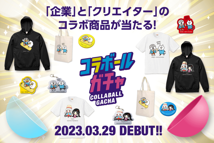オンラインガチャにおいて国内初*　
「企業」と「クリエイター」のコラボによるレア商品が当たる
『コラボールガチャ』をPXC株式会社が3/29より提供開始