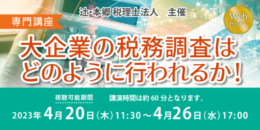 大企業の経理部門担当者必見！国税局調査部OBの税理士が解説する
「【専門講座】大企業の税務調査はどのように行われるか！」開催