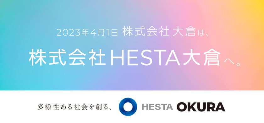 住宅メーカーの株式会社大倉、
2023年4月1日付で「株式会社HESTA大倉」に社名変更