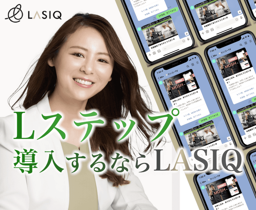 LINEマーケティングを行う株式会社LASIQが
Lステップの正規代理店に認定