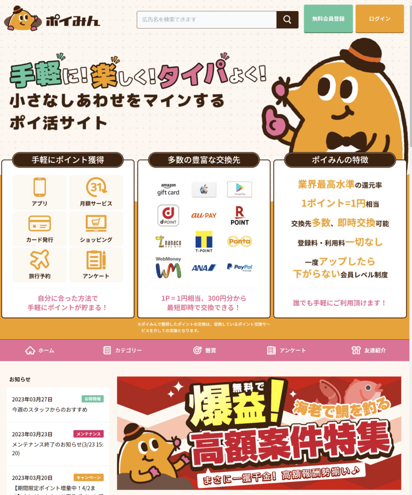 初心者の方も慣れている方も楽しみながらポイ活できるサイト
「ポイみん」オープンから約1カ月で会員数3.5万人を突破！