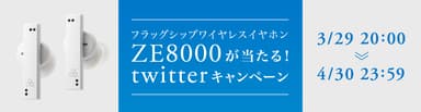 ZE8000が当たる！Twitterプレゼントキャンペーン