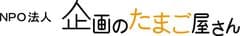 特定非営利活動法人 企画のたまご屋さん