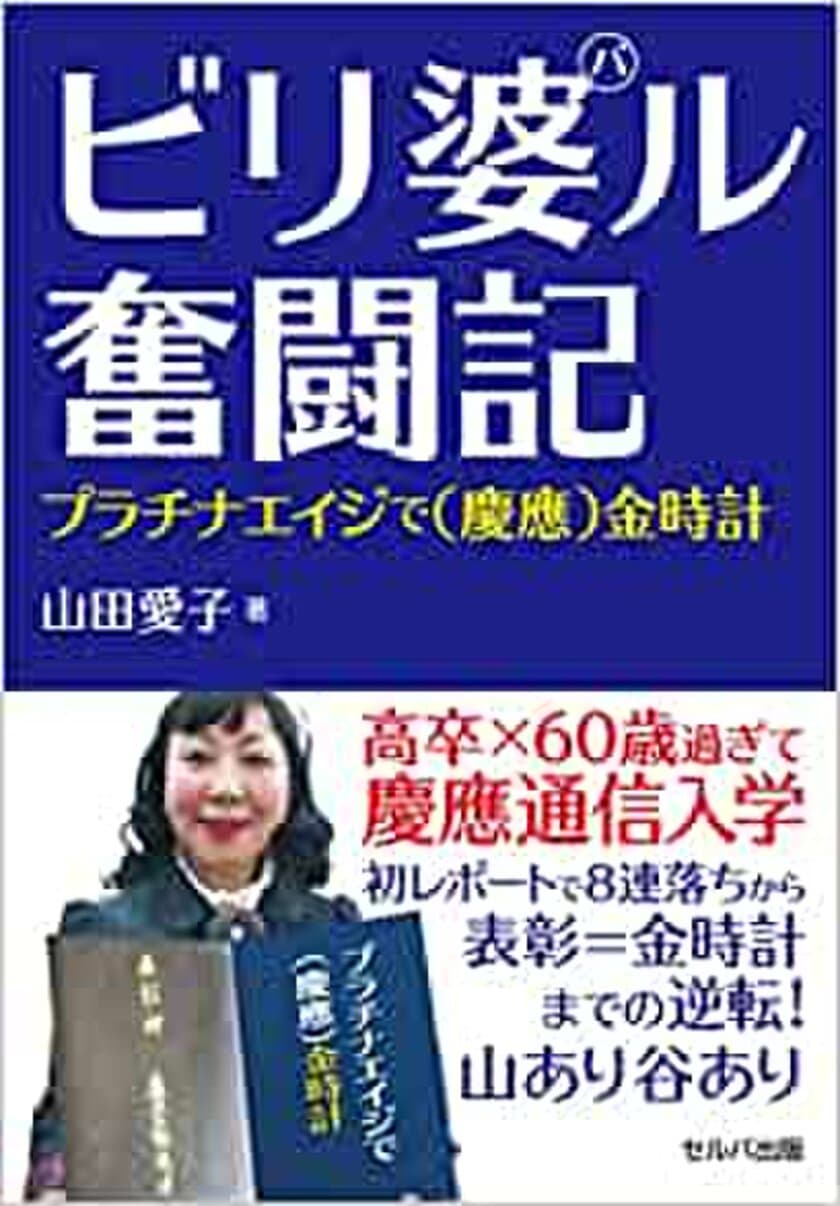 還暦過ぎに慶応通信へ！山あり谷ありの奇跡の物語　
新刊『ビリ婆ル奮闘記』をセルバ出版・三省堂書店より4/4に発売