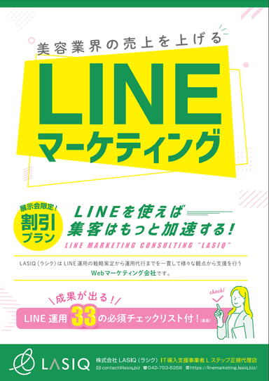 美容業界の売上を上げるLINEマーケティング