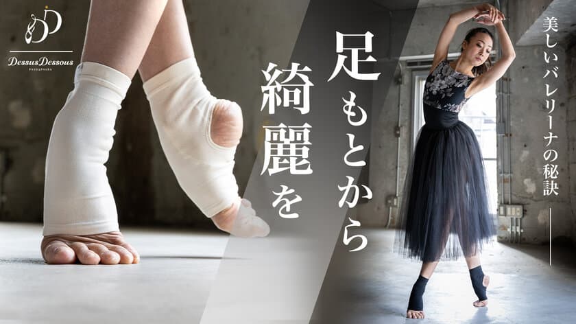 元K-BALLET COMPANYプリンシパル 白石あゆ美さん推奨！
履くだけ磁気サポーターをMakuakeにて5月27日まで先行発売　
～美しい姿勢を目指して～