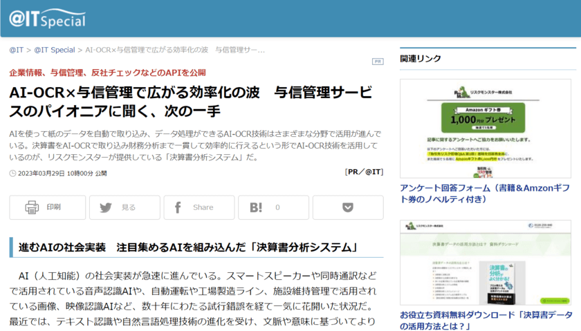 リスクモンスターのAI-OCR技術を用いた
『決算書分析システム』に関するインタビュー記事が
アイティメディア社『@IT』に掲載されました
