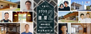 特集48「クラシキの建築2」イメージ