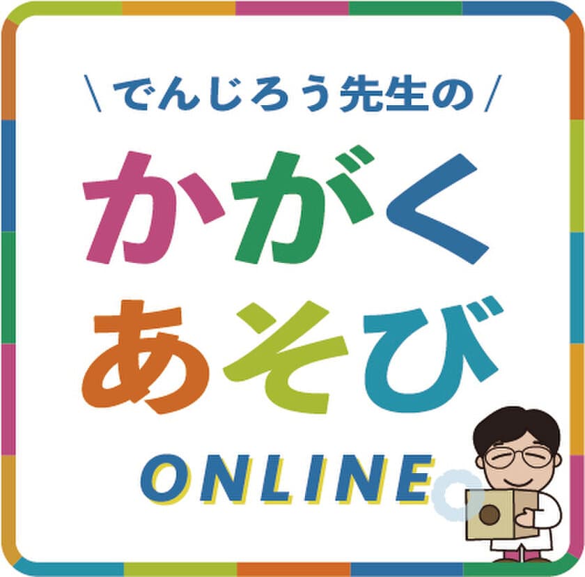 園児の「理系脳」を“疑似体験×学び”で育む
「(米村でんじろう先生監修)でんじろう先生のかがくあそび(R)」が
2023年度より日本理科検定に認定