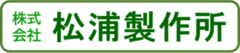 株式会社 松浦製作所