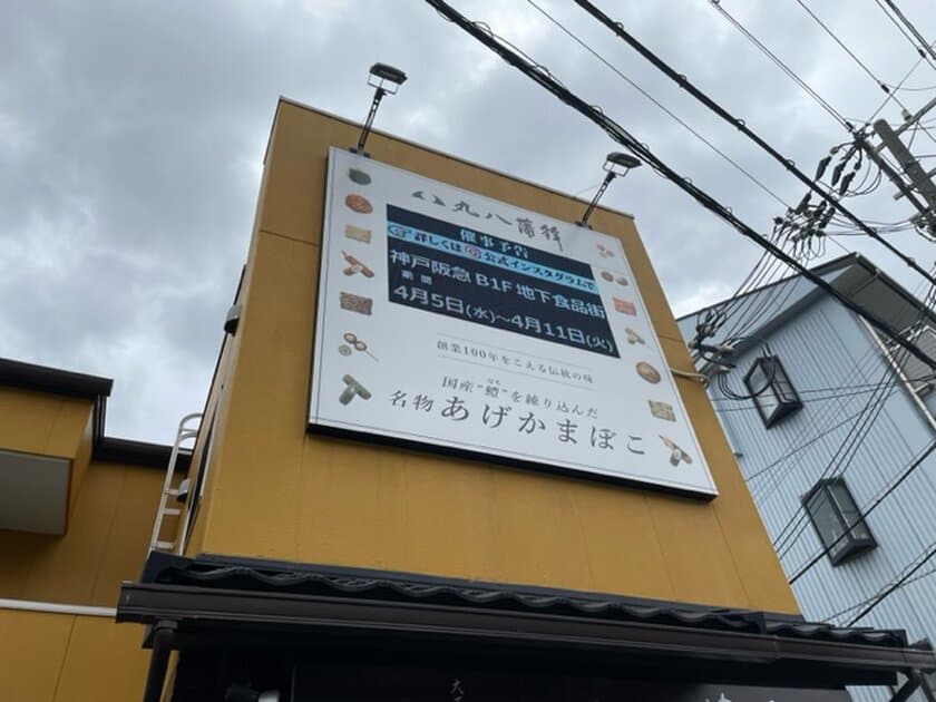 創業100周年記念取り組み第一弾として、
かまぼこ業界初　大型モニター看板の設置