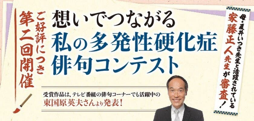 バイオジェン、世界多発性硬化症の日の取り組みとして第二回開催
「想いでつながる私の多発性硬化症俳句コンテスト」の募集を開始