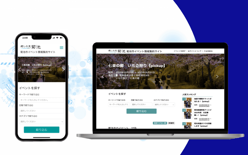 熊本県菊池市がAIによる自動情報収集プログラムを用いた
イベント情報配信サービス「菊池市イベント情報集約サイト」を導入