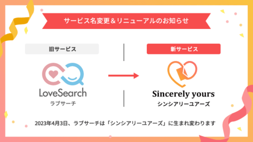 運営22年を誇るマッチングサービス「ラブサーチ」　
サービス名を「シンシアリーユアーズ」変更しリニューアル