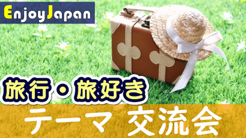 エンジョイジャパン特別企画・オシャレなカフェで友活交流会
　「春の旅行・旅好き」友達作りカフェ会を4月29日
東京・新宿にて開催